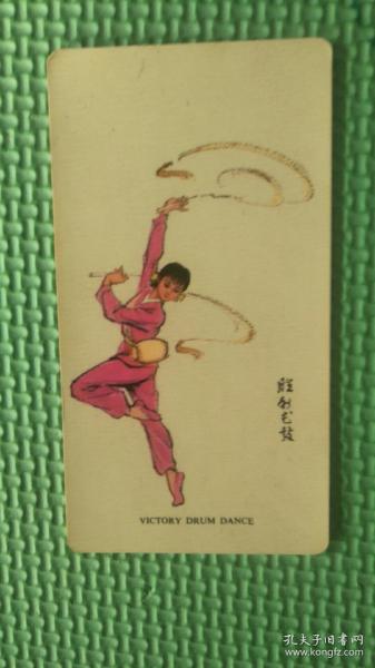 胜利花鼓年历卡