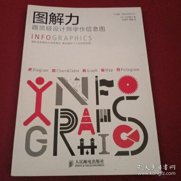 图解力：跟顶级设计师学作信息图