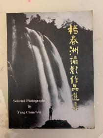 《杨春洲摄影作品选集》