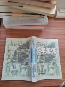 百年激荡:记录中国100年的图文精典