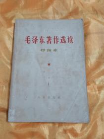 毛泽东著作选读甲种本 上下两册 人民出版社 1964年 1965年一版一印