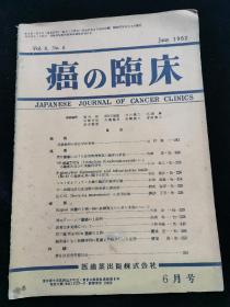 癌与临床1962.6月号