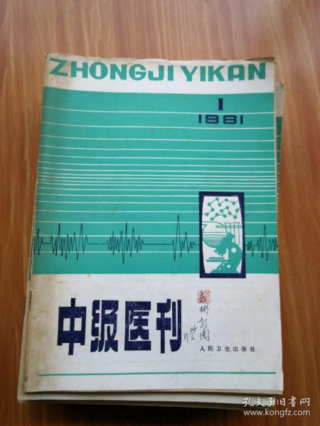 中级医刊1981年1-12期