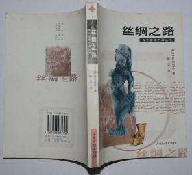丝绸之路 西方发现中国丛书