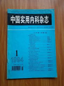 中国实用内科杂志1994年第14卷第1期