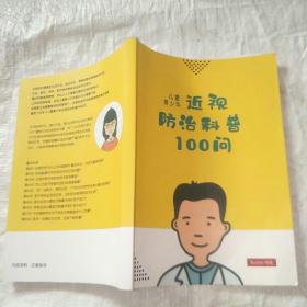 儿童青少年近视防治科普100问