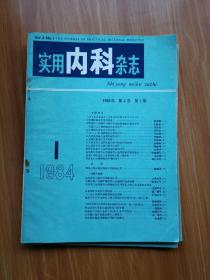 实用内科杂志1984年第4卷第1-3期