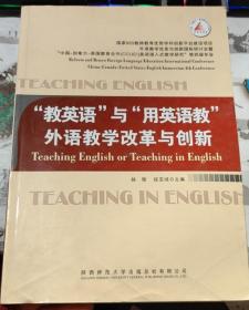 “教英语”与“用英语教”外语教学改革与创新