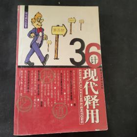 36计现代释用