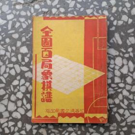 （民国）全图百局象棋谱