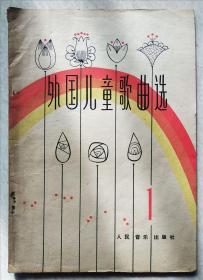 外国儿童歌曲选  第一集