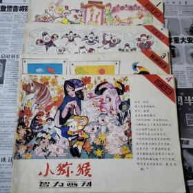 小猕猴智力画刊1983年4期+1984年2期+1985年4期+1986年全6期+1987年2期共18期合售60元