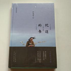 叶兆言精品选：枕边的书