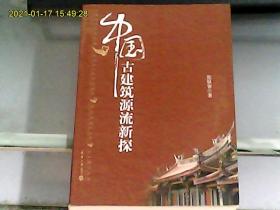 中国古建筑源流新探