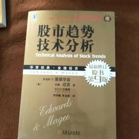 股市趋势技术分析【最新修订原书第9版】