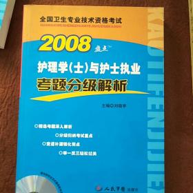 2008护理学（士）与护士执业考题分级解析