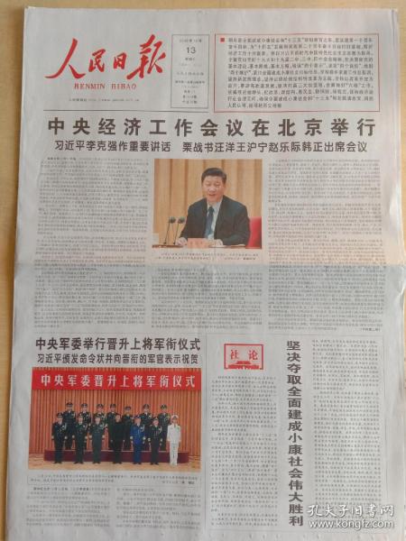人民日报2020年12月13日，中央经济工作会议在北京举行，上将晋升
