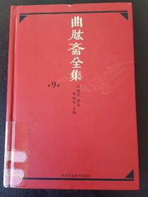 包邮 精装本  曲肱斋全集   第9册