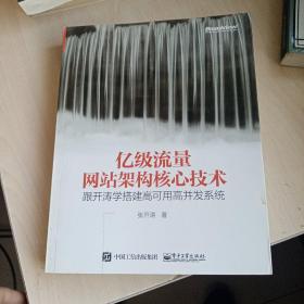 亿级流量网站架构核心技术 跟开涛学搭建高可用高并发系统