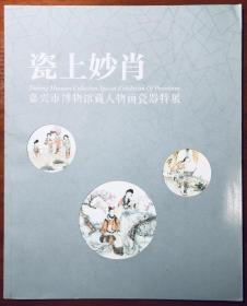 《嘉兴博物馆珍藏的人物瓷器特展》