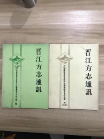 晋江方志通讯 2 （1988年）、3（1989年）二本