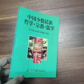中国少数民族哲学·宗教·儒学--95年一版一印