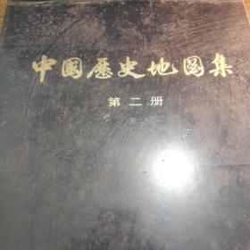 盒装8开中国历史地图集，共2本。包含第二、三册，分别是三国.西晋、秦.东汉.西汉时期的地图。有一本封面有点水印，详见照片。