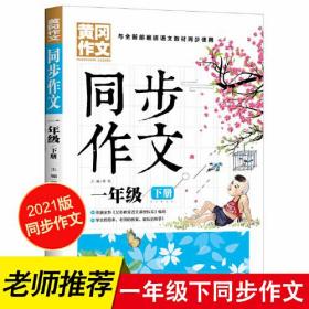 1年级同步作文下册 黄冈作文 班主任推荐作文书素材辅导一年级6-8岁适用满分作文大全