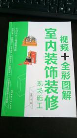 视频+全彩图解室内装饰装修现场施工 理想·宅 编 / 化学工业
