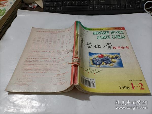 中学化学教学参考  1996年第1-2,3,4,5,6,12期   6本合售