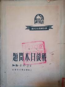 战后日本问题1949.6初版 发行量3000册