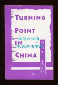 毛泽东《目前形势和我们的任务》（Turning Point in China），英文版，珍贵红色文献，1948年初版平装