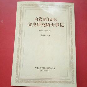 内蒙古自治区文史研究馆大事记1953一2013)