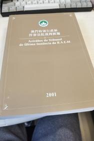 澳门特别行政区终审法院裁判汇编 2001