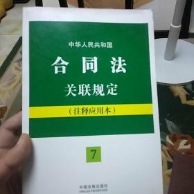 法律法规关联规定系列（7）·中华人民共和国合同法关联规定：注释应用本