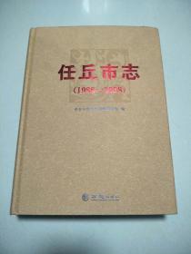 任丘市志（1988-2008）【精装 原版内页全新】