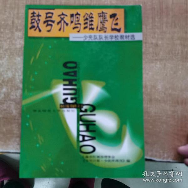 鼓号齐鸣雏鹰飞:少先队队长学校教材选