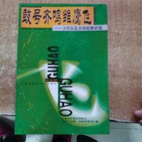 鼓号齐鸣雏鹰飞:少先队队长学校教材选