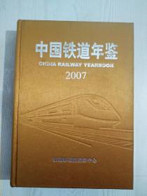中国铁道年鉴  2007  布面精装
