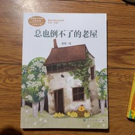 总也倒不了的老屋慈琪儿童文学作家人教版课文作家作品系列作品收入统编语文课文三年级上册