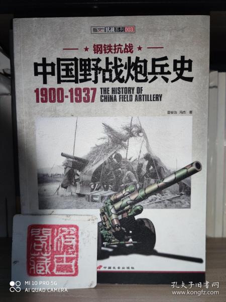 中国野战炮兵史 1900-1937