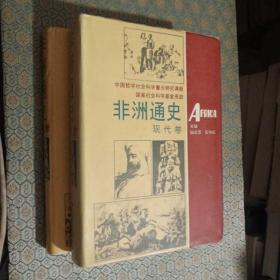 非洲通史:现代卷  古代卷（两本合售）