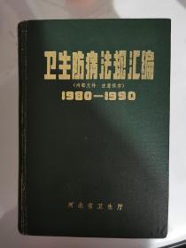 卫生防病法规汇编 （1980—1990）上下册