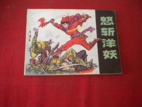 《怒斩洋妖》，64开刘俊元绘，辽美1981.12一版一印9品，3293号，连环画