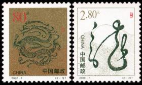 2000-1 庚辰年龙年（二轮生肖龙邮票）