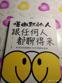 懂幽默的人跟任何人都聊得来 : 你学会的幽默让全世界都欢迎你