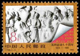 1989年 J158五四运动七十周年1919-1989邮票