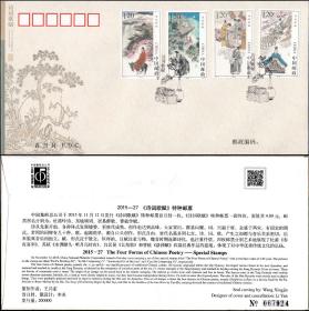 2015-27 诗词歌赋 特种邮票 总公司 首日封