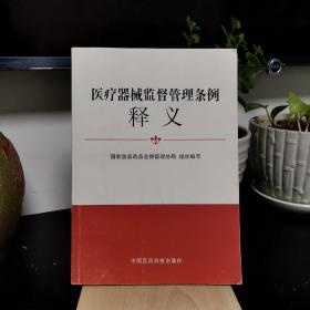 医疗器械监督管理条例释义