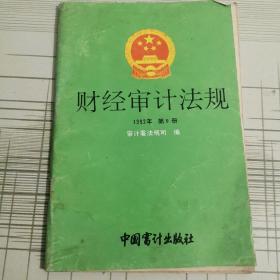 财经审计法规1992（第九册）